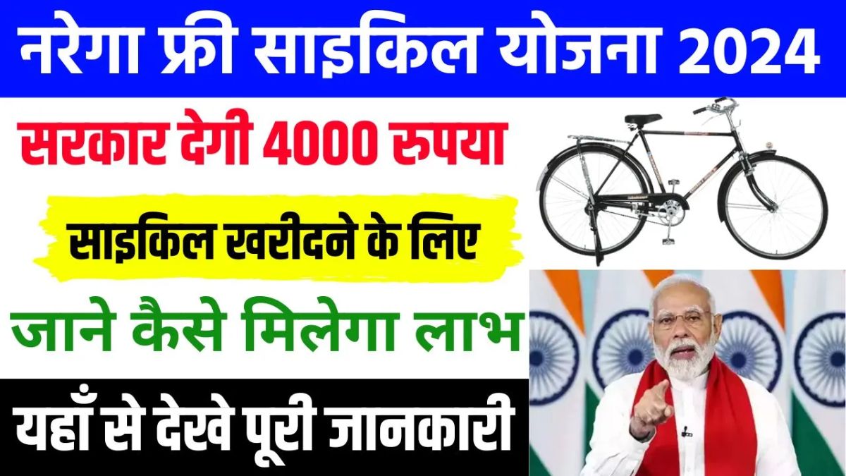 MGNREGA Free Cycle Yojana 2024