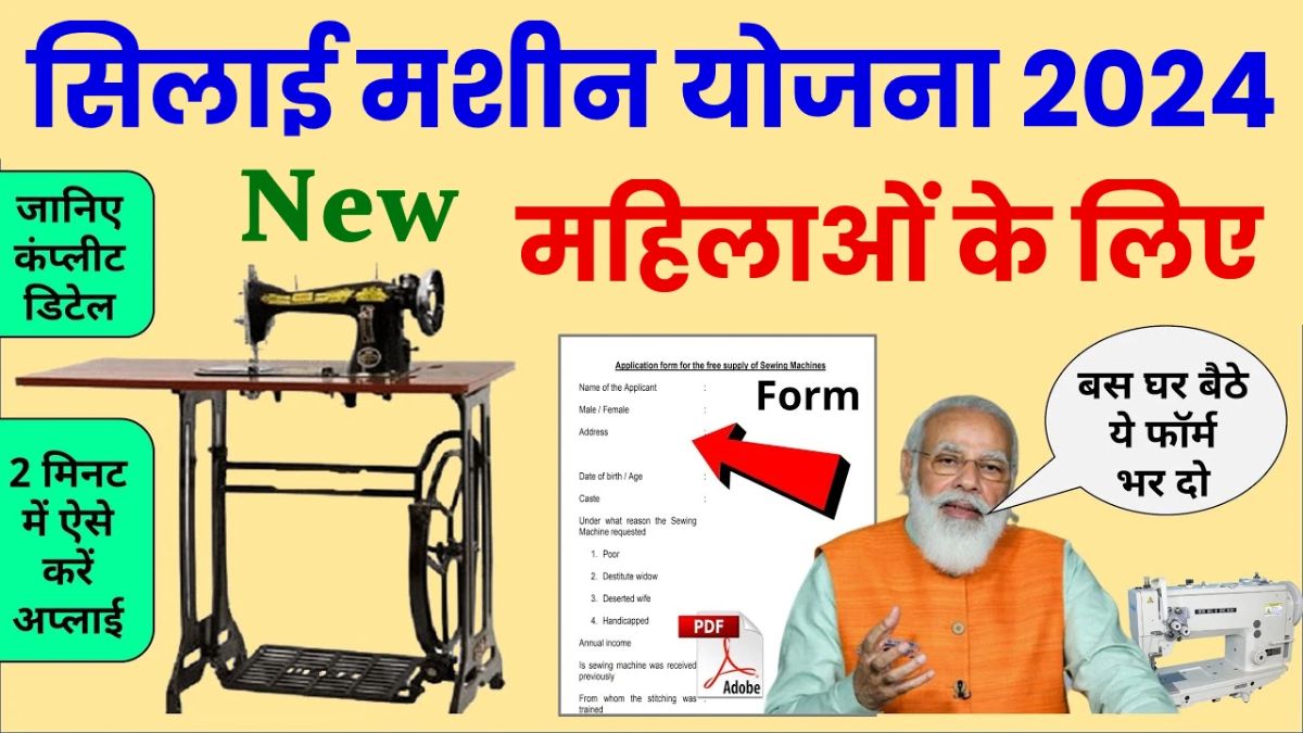 Silai Machine Yojana Registration